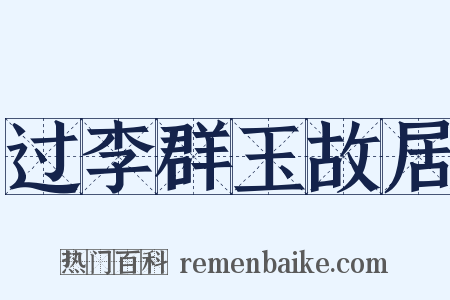 过李群玉故居是什么意思的图片